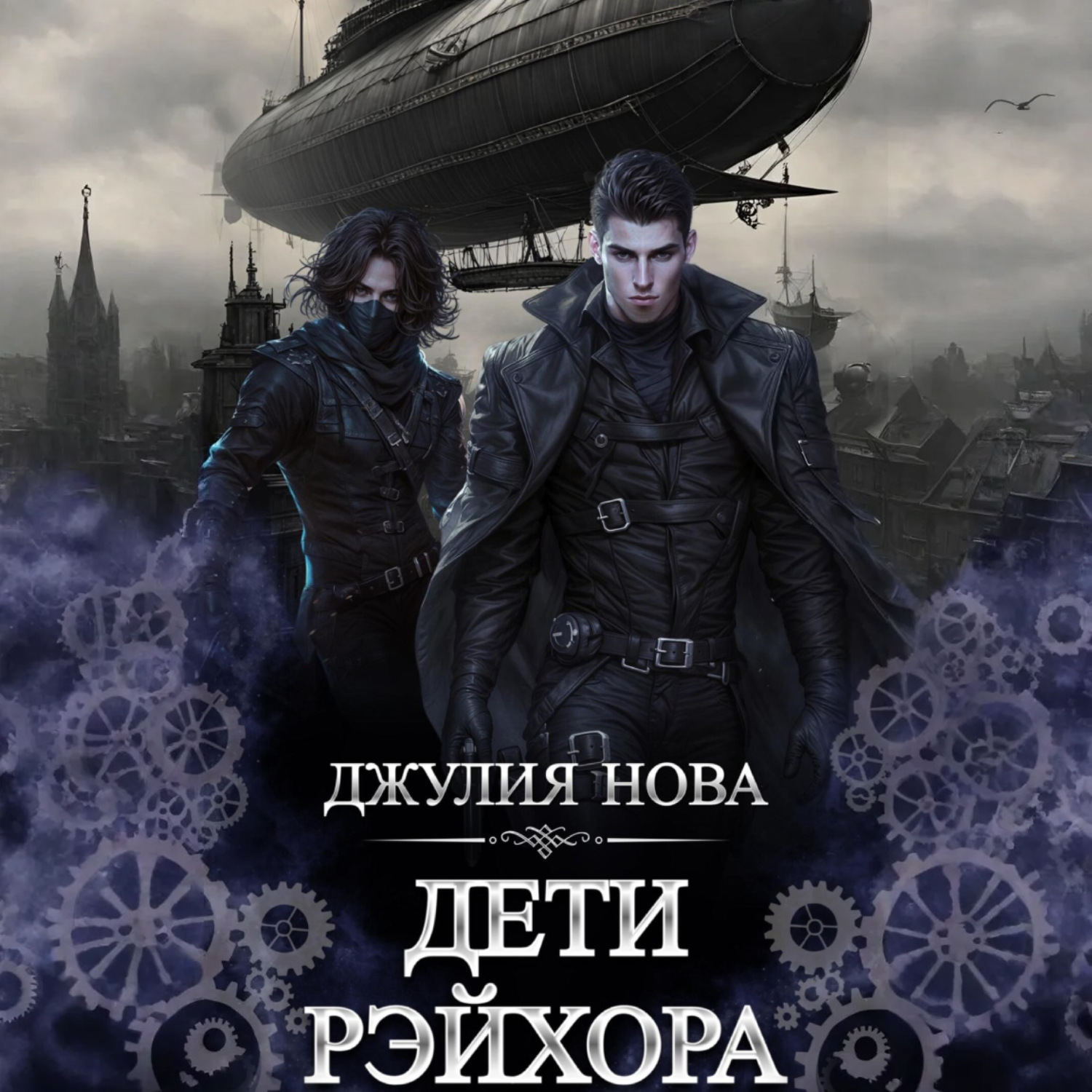Обложка книги «Дети Рэйхора»