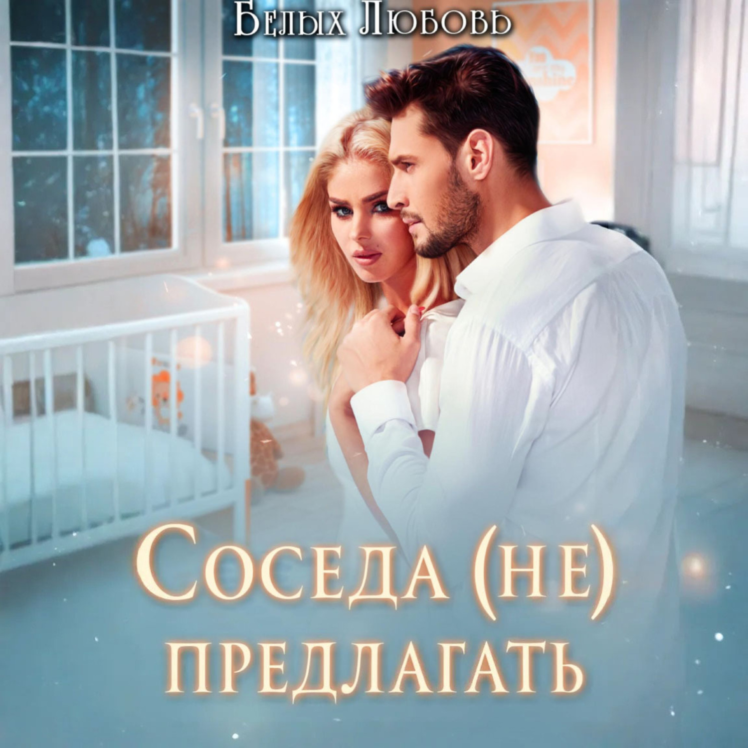 Обложка книги «Соседа (не) предлагать»