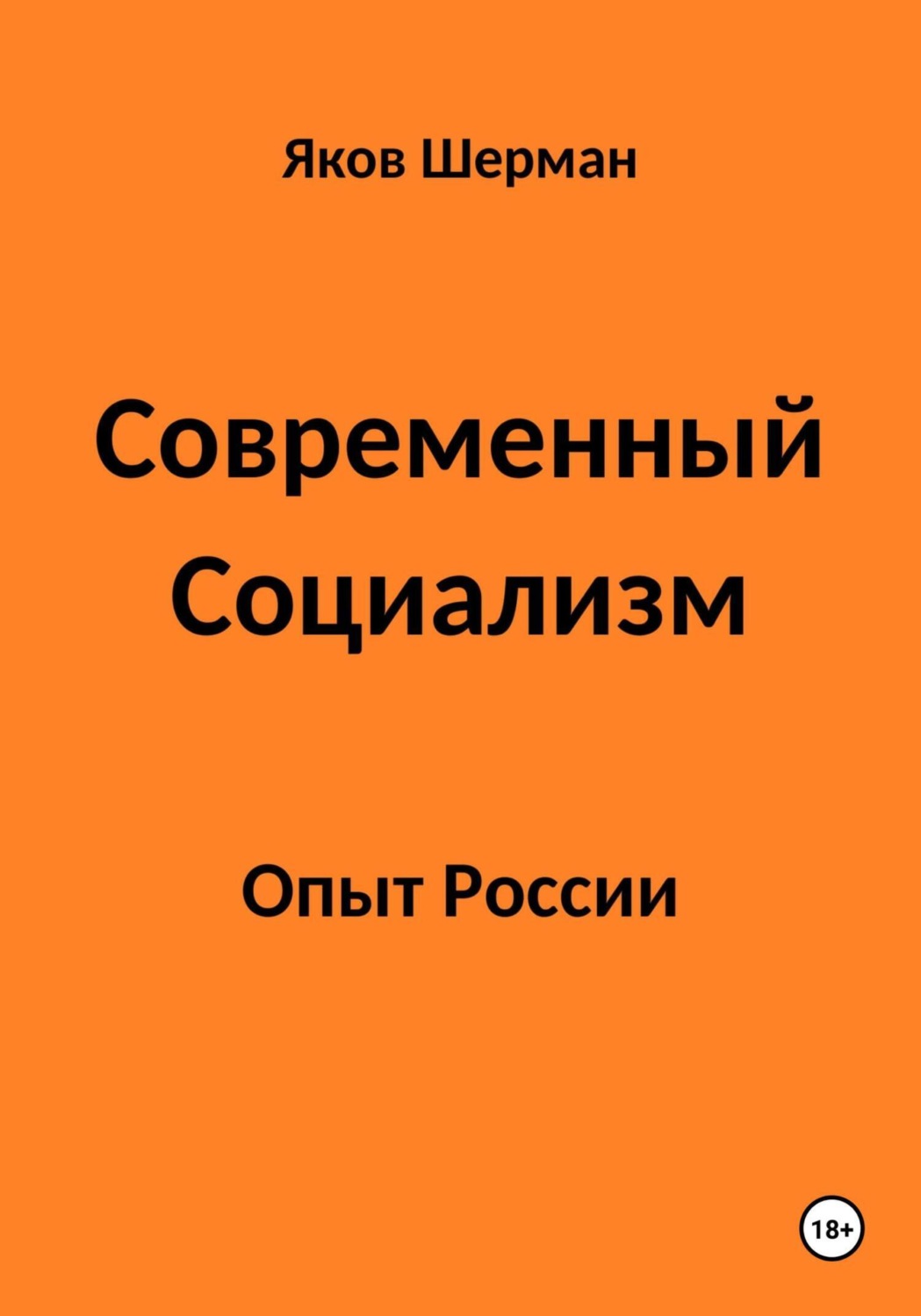 Обложка книги «Современный Социализм. Опыт России»