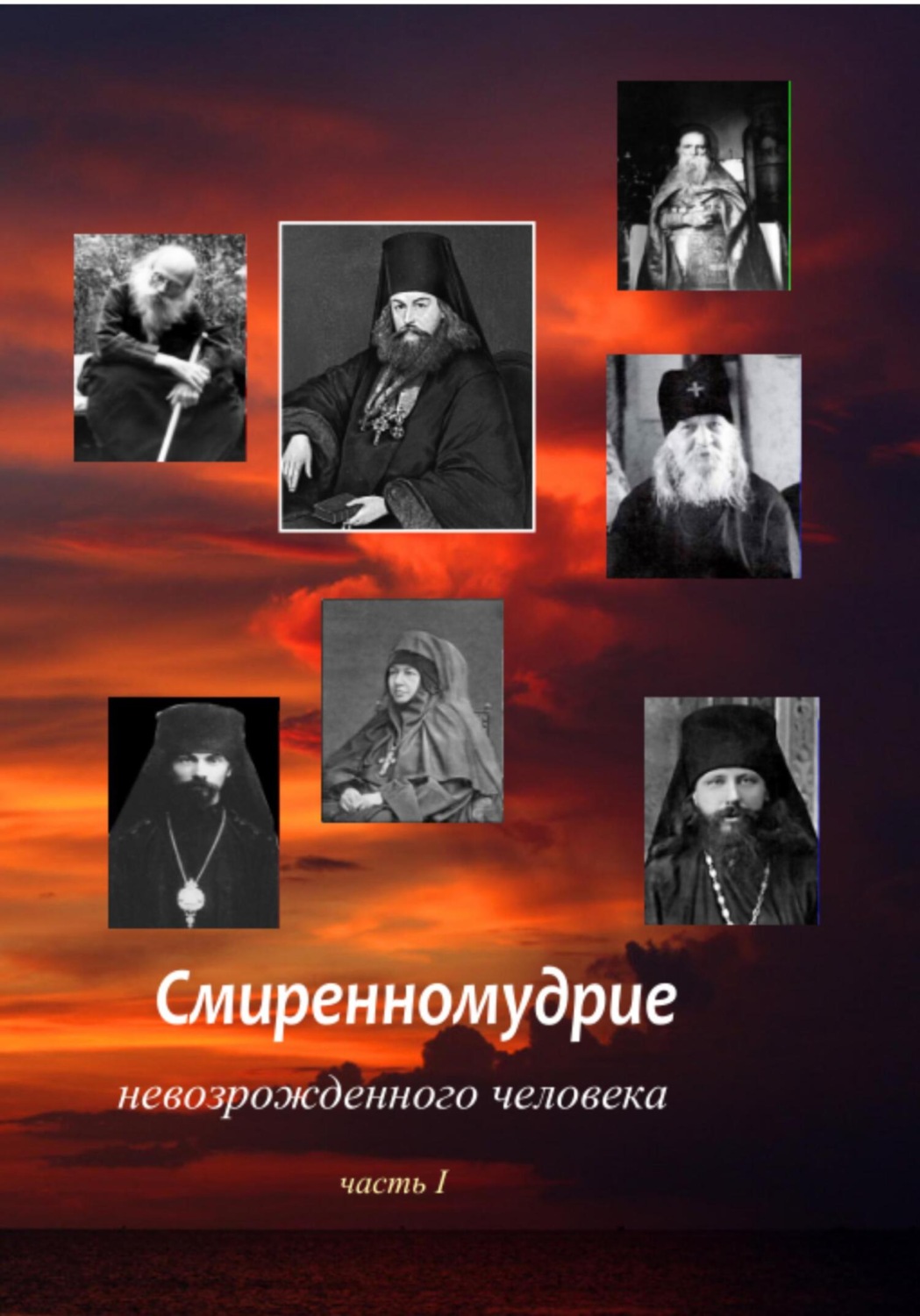 Обложка книги «Смиренномудрие невозрожденного человека»