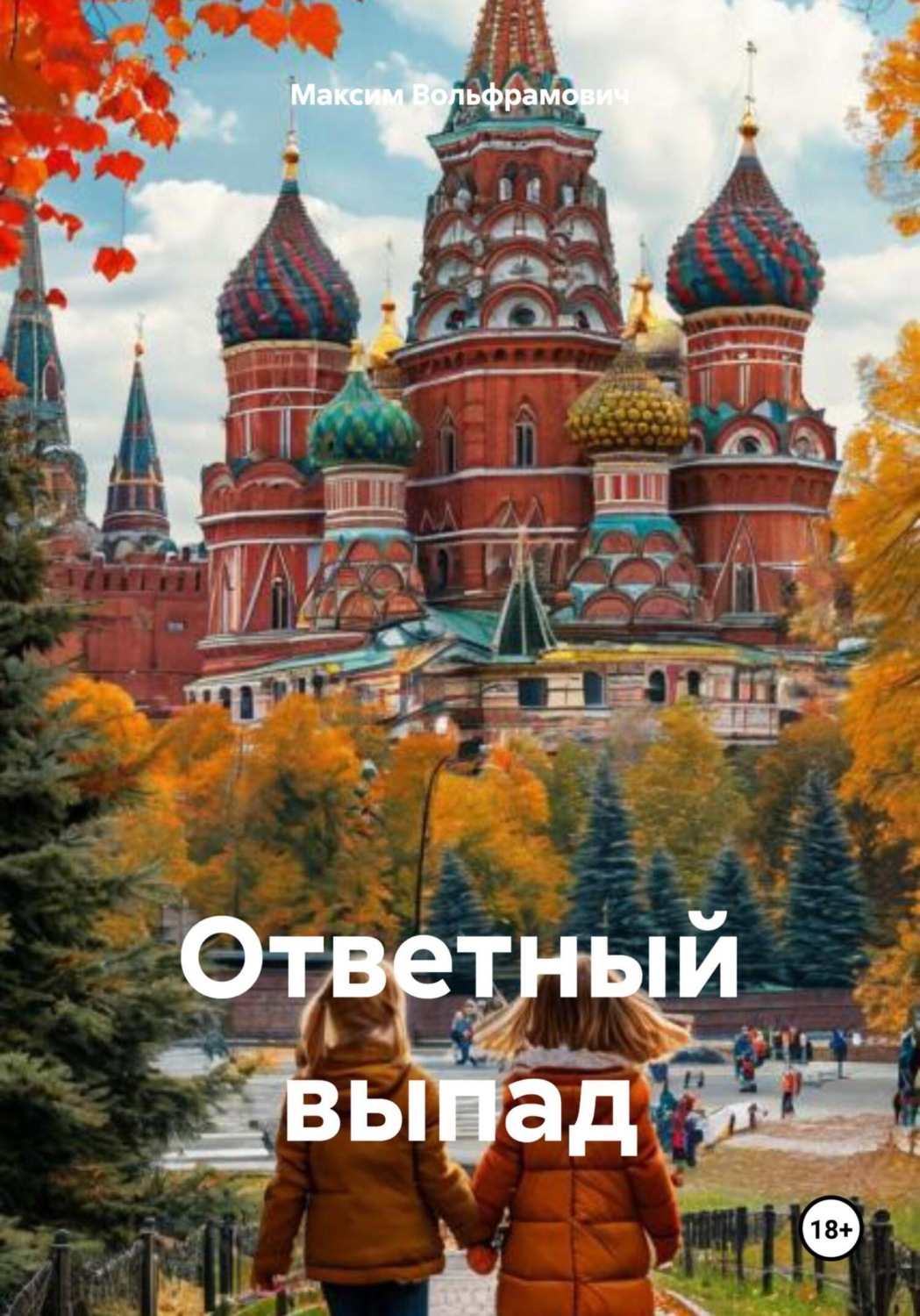 Обложка книги «Ответный выпад»