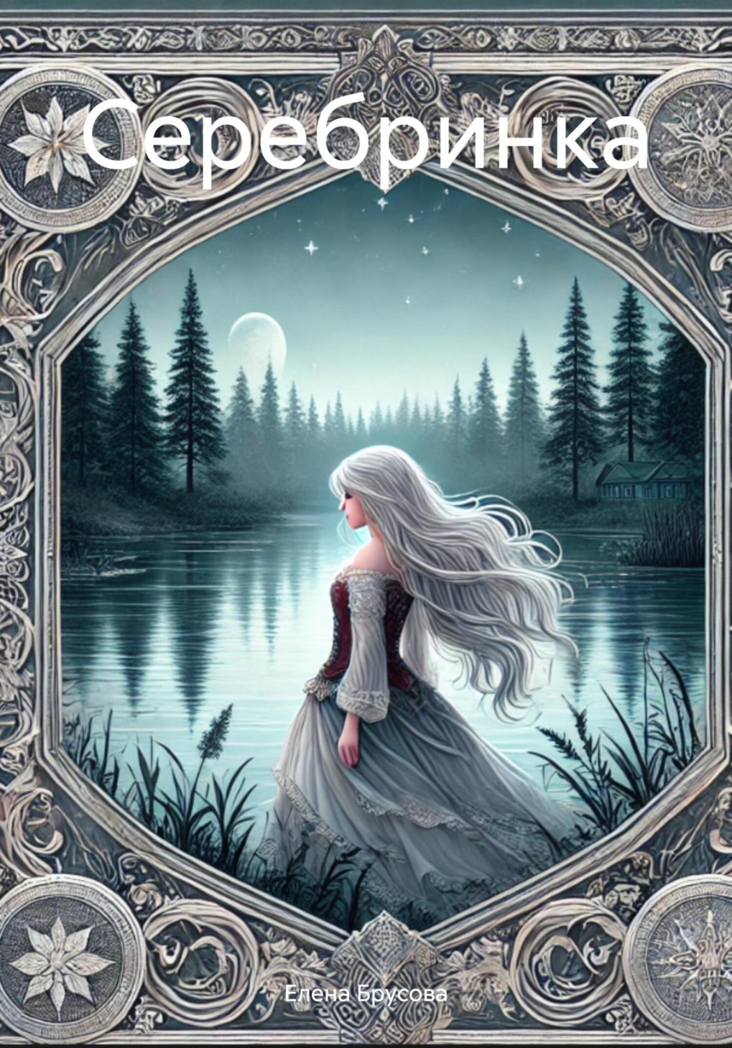 Обложка книги «Серебринка»
