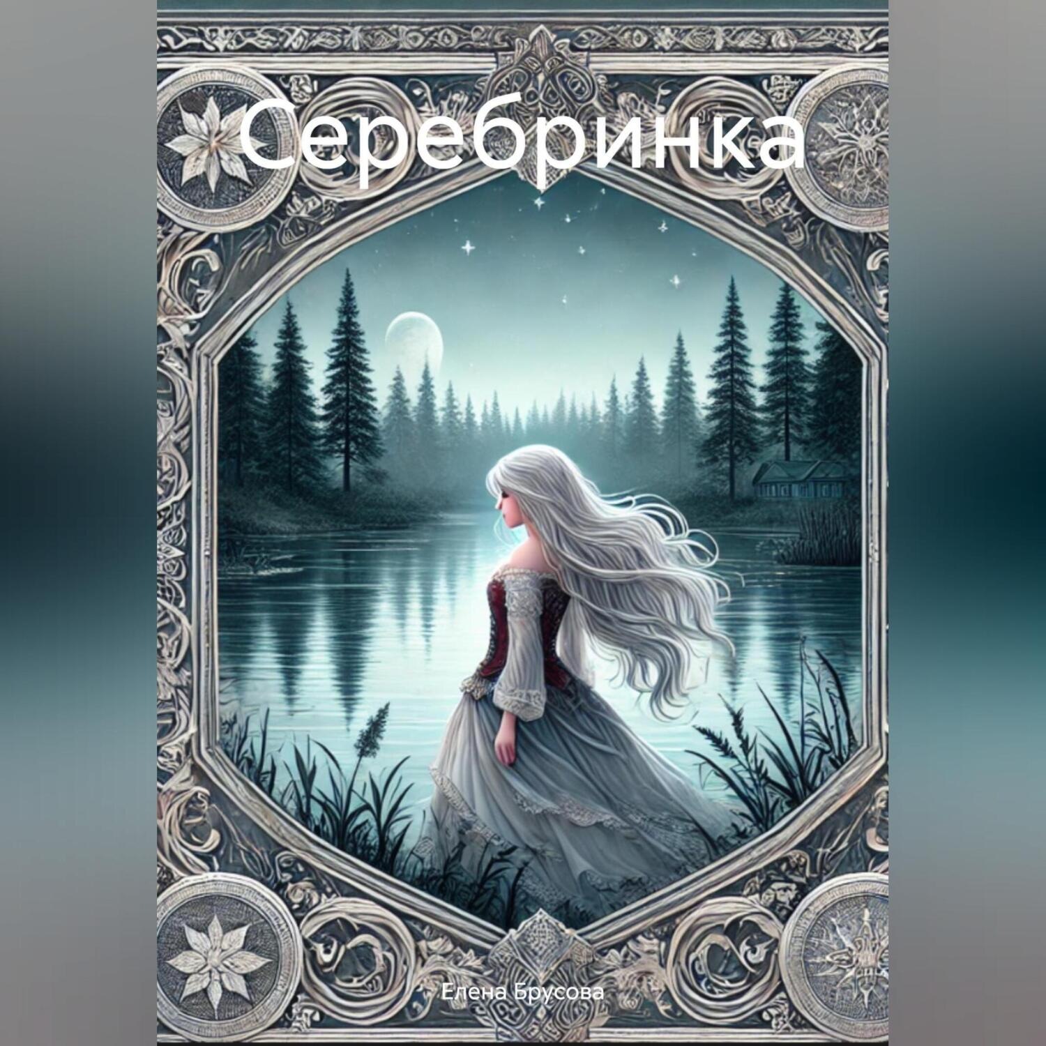 Обложка книги «Серебринка»