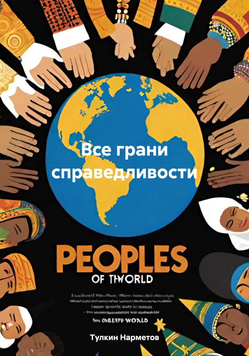 Обложка книги «Все грани справедливости»