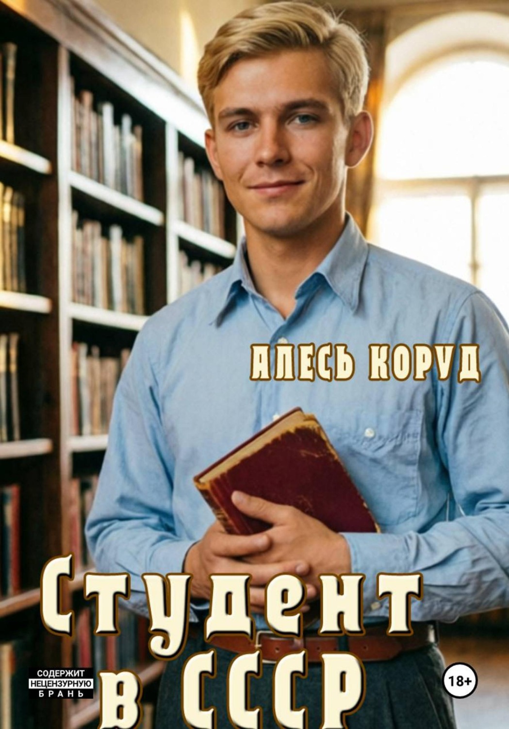 Обложка книги «Студент в СССР»