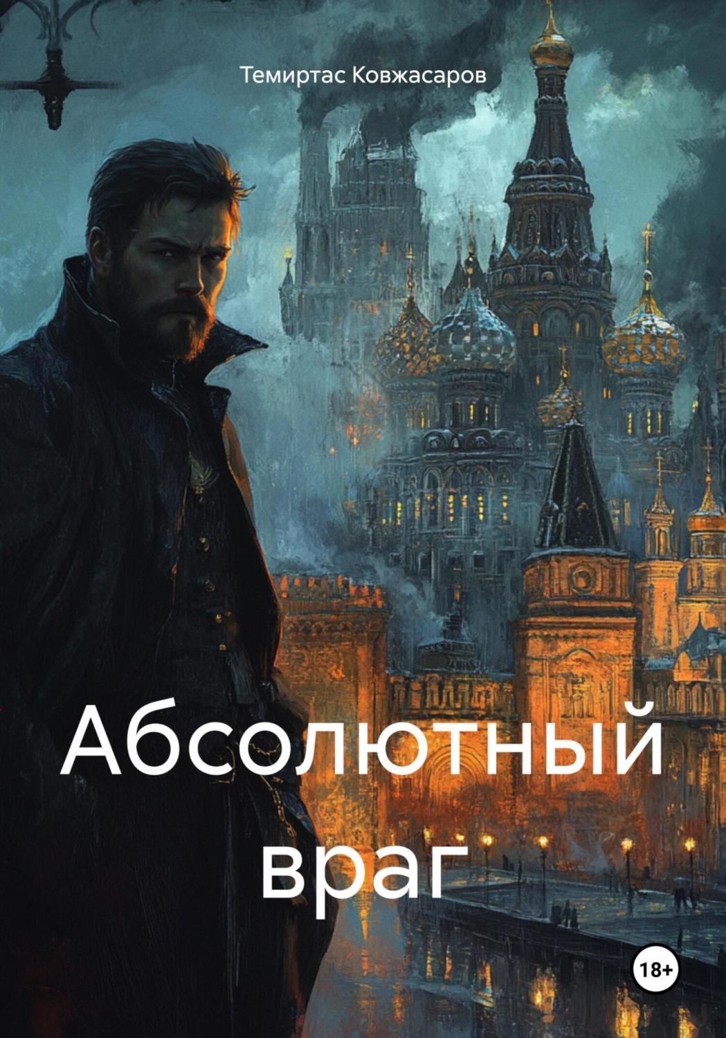 Обложка книги «Абсолютный враг»
