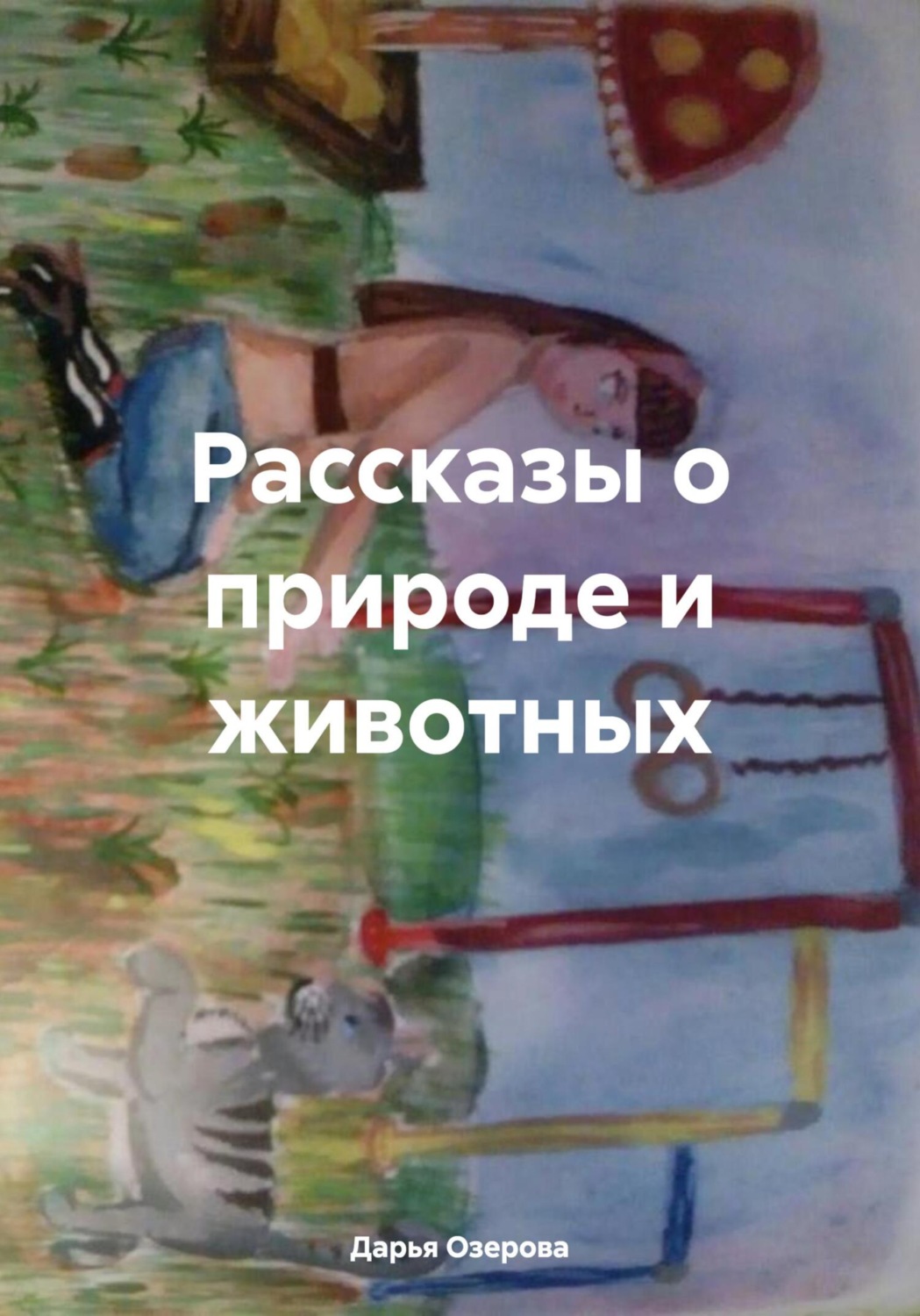 Обложка книги «Рассказы о природе и животных»