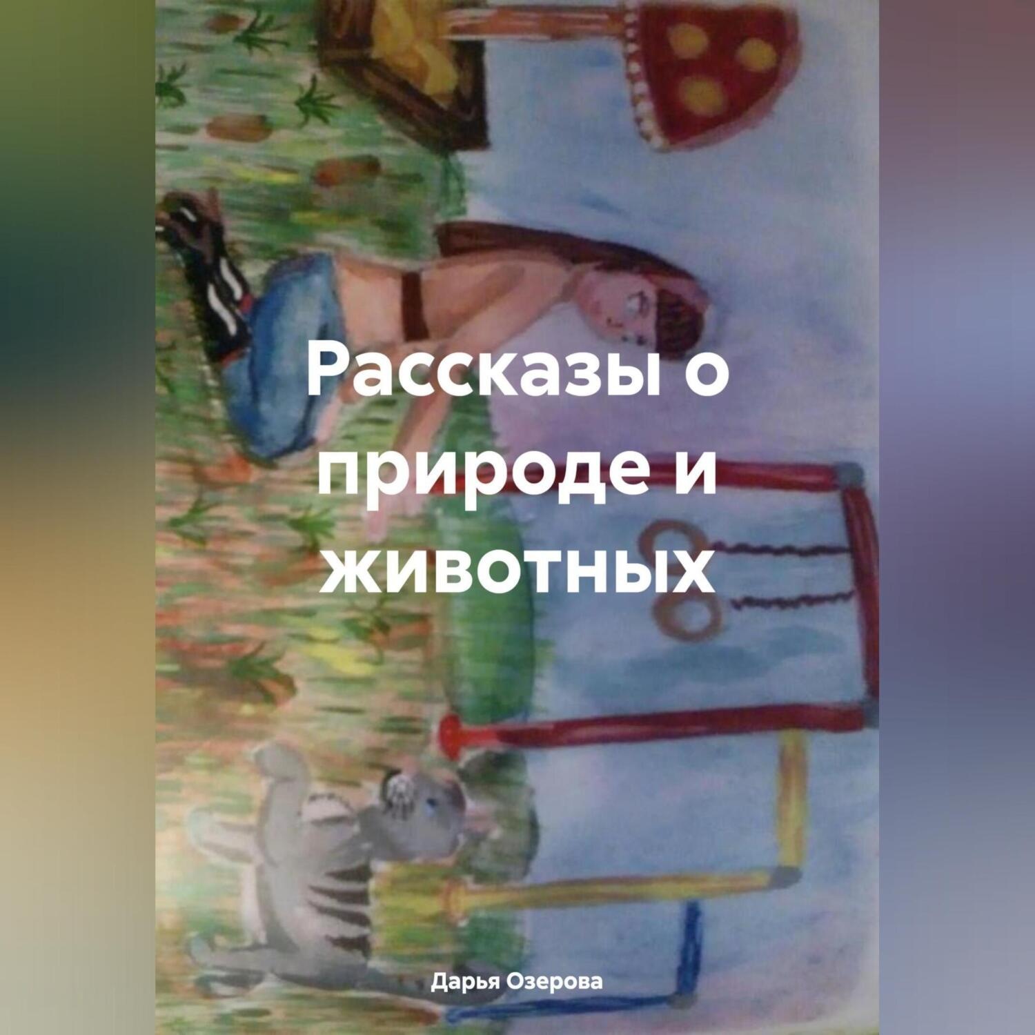 Обложка книги «Рассказы о природе и животных»