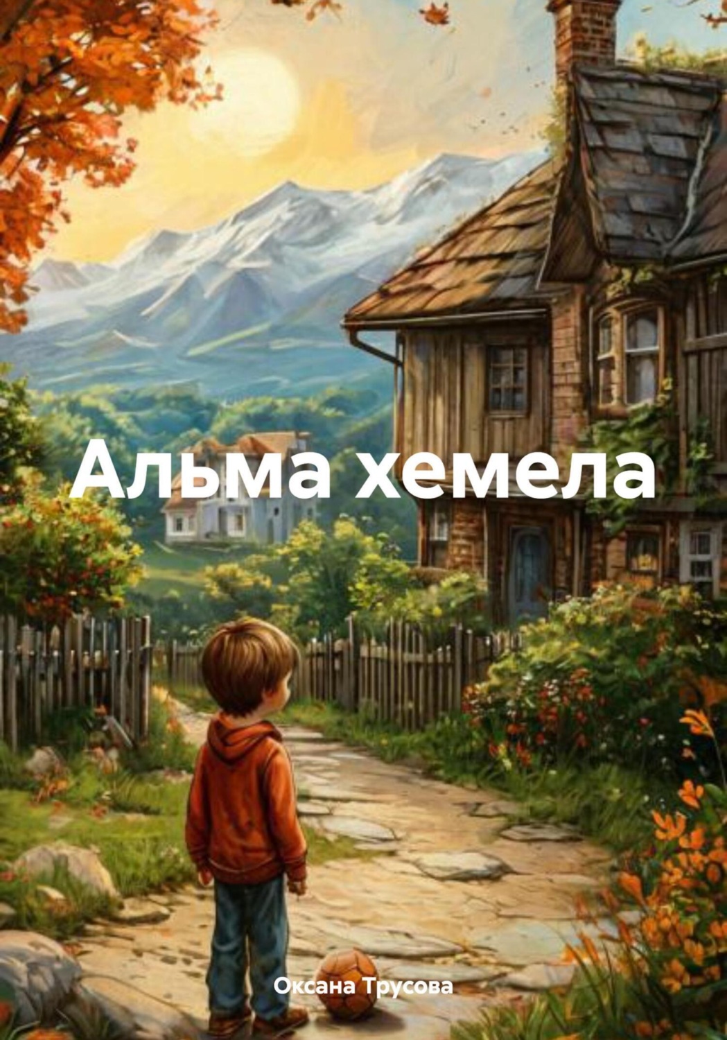 Обложка книги «Альма хемела»