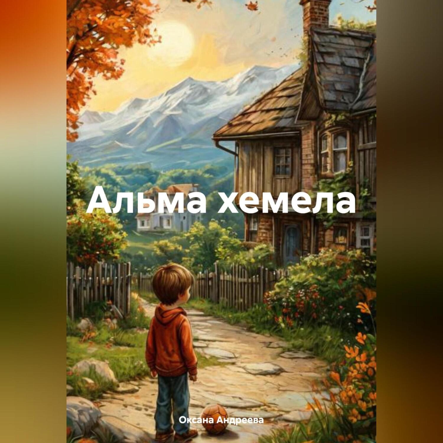 Обложка книги «Альма хемела»