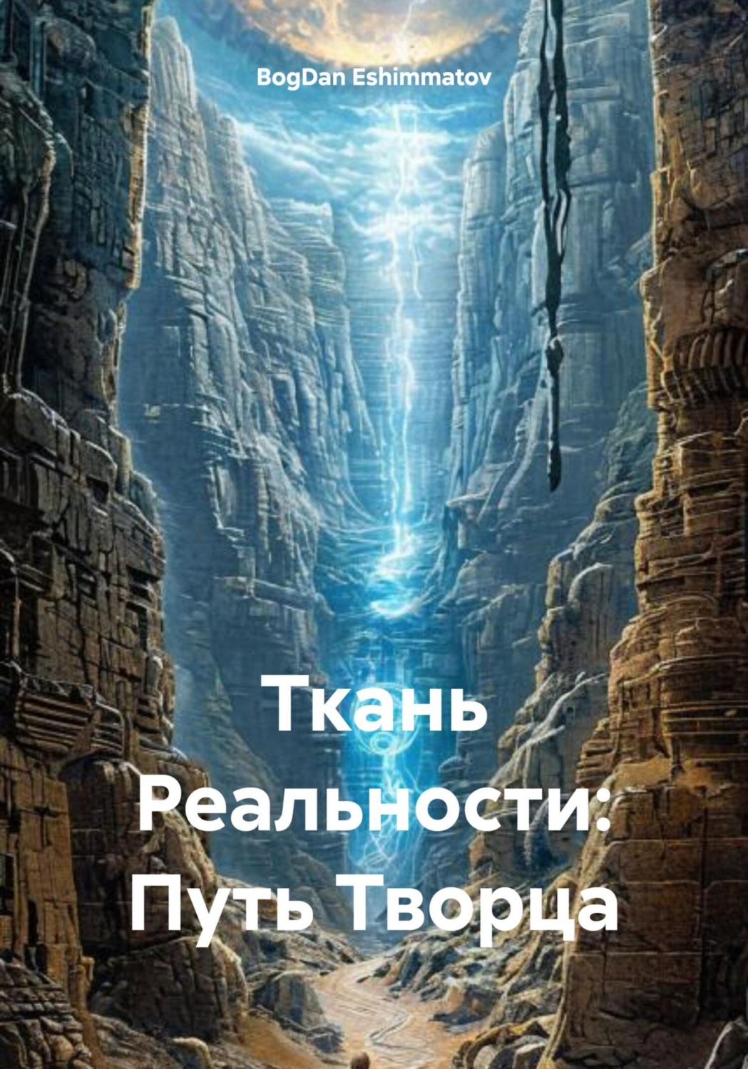 Обложка книги «Ткань Реальности: Путь Творца»
