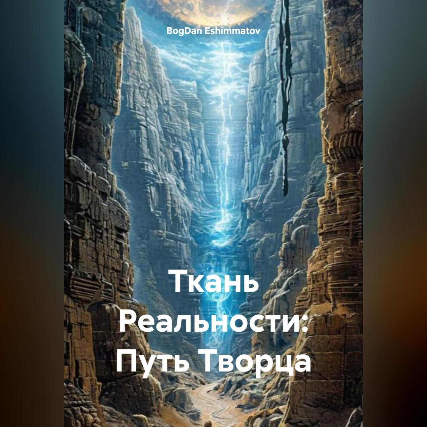 Обложка книги ««Ткань Реальности: Путь Творца»»