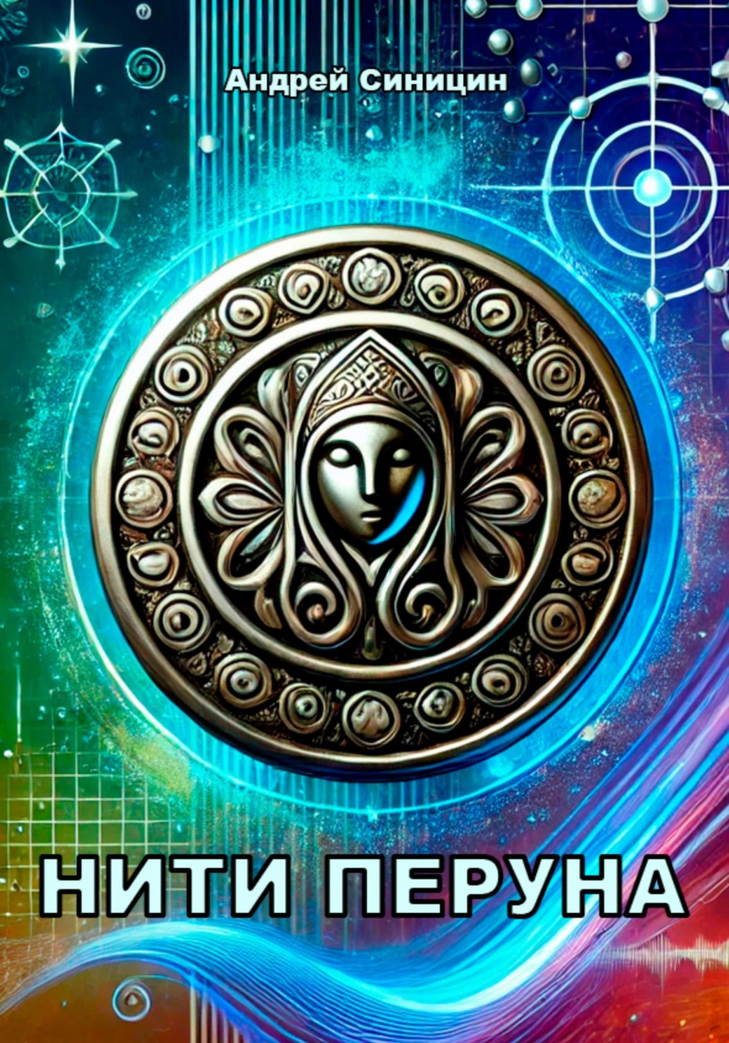 Обложка книги «Нити Перуна»