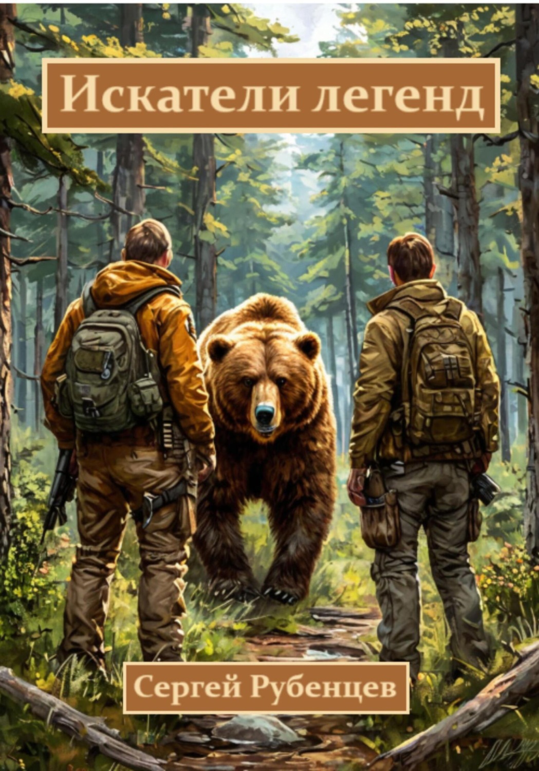 Обложка книги «Искатели легенд»
