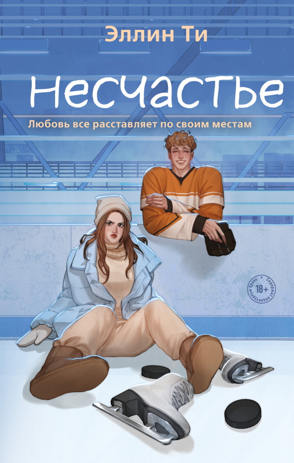 Обложка книги «Несчастье»