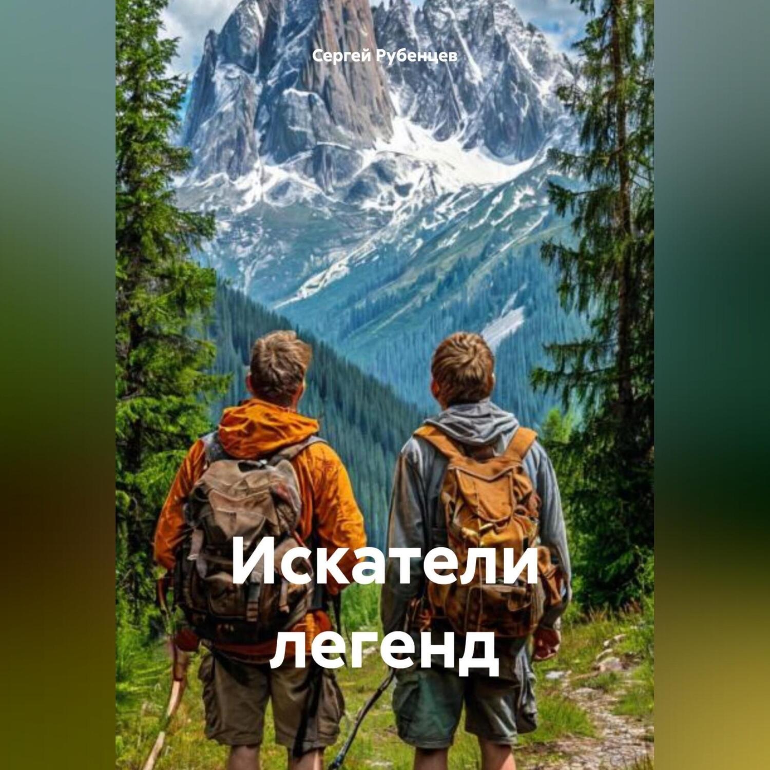 Обложка книги «Искатели легенд»