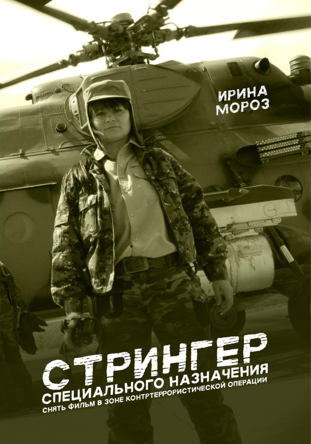 Обложка книги «СТРИНГЕР специального назначения. Снять фильм в зоне контртеррористической операции»