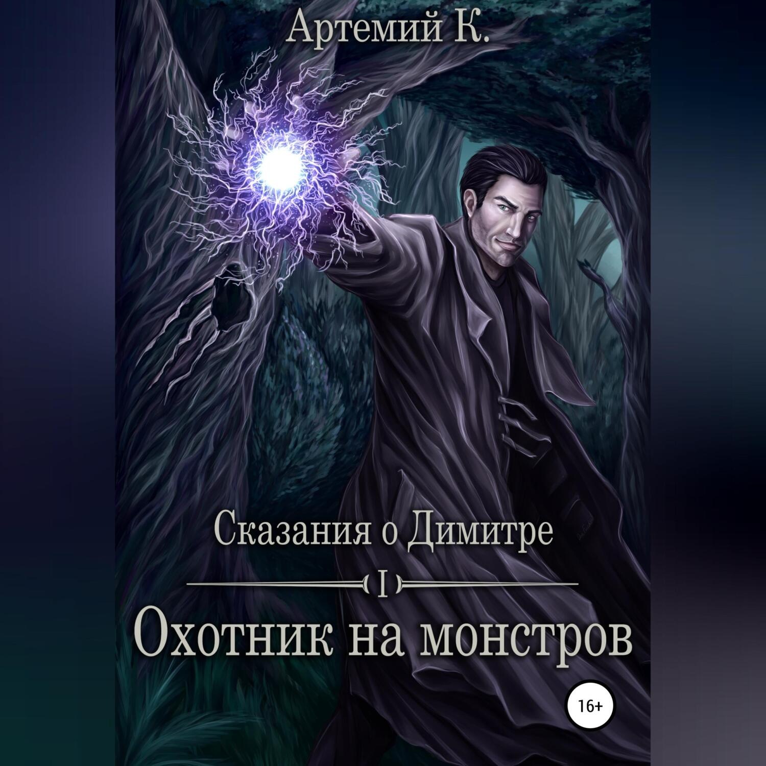 Обложка книги «Охотник на монстров»