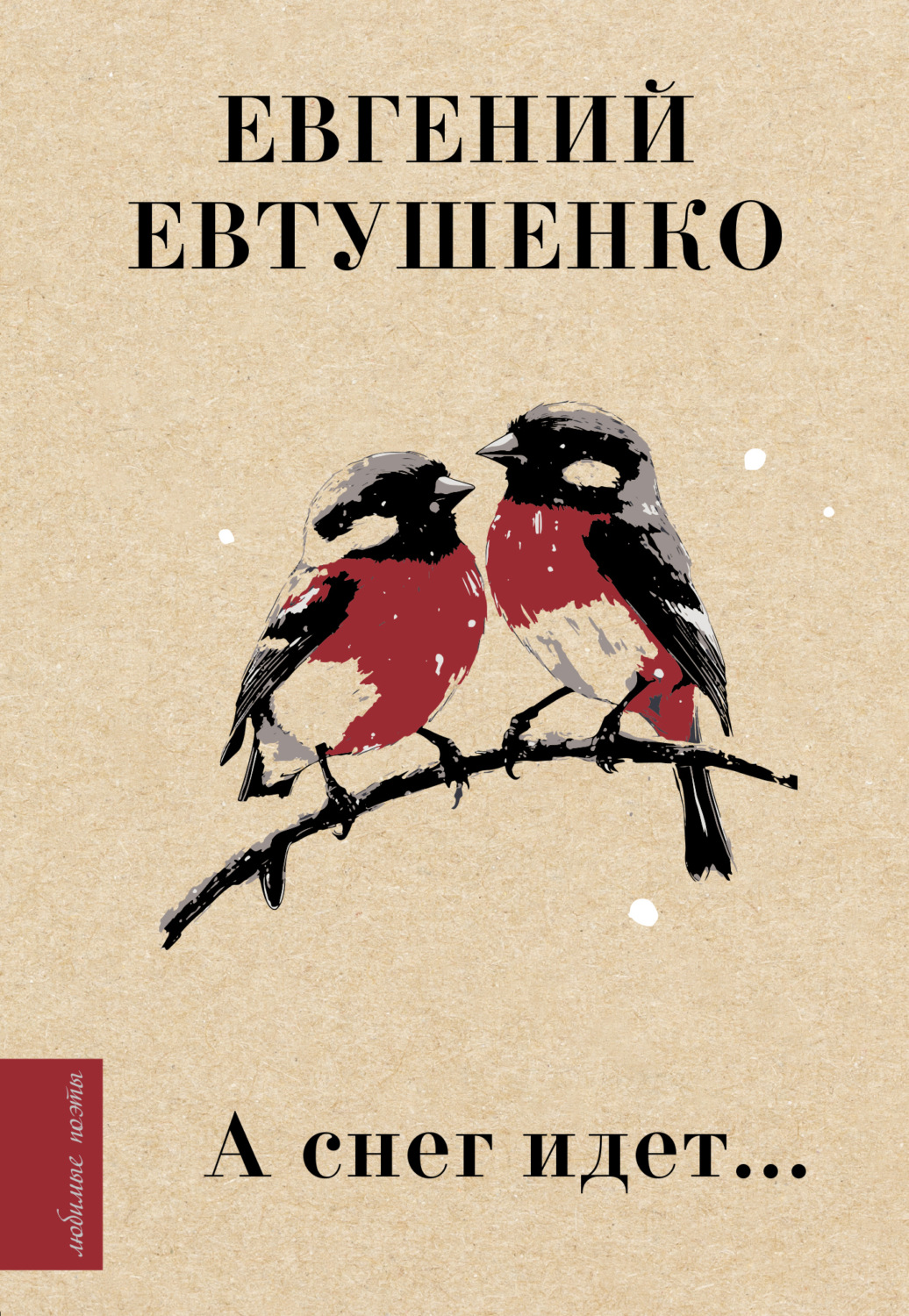 Обложка книги «А снег идет…»