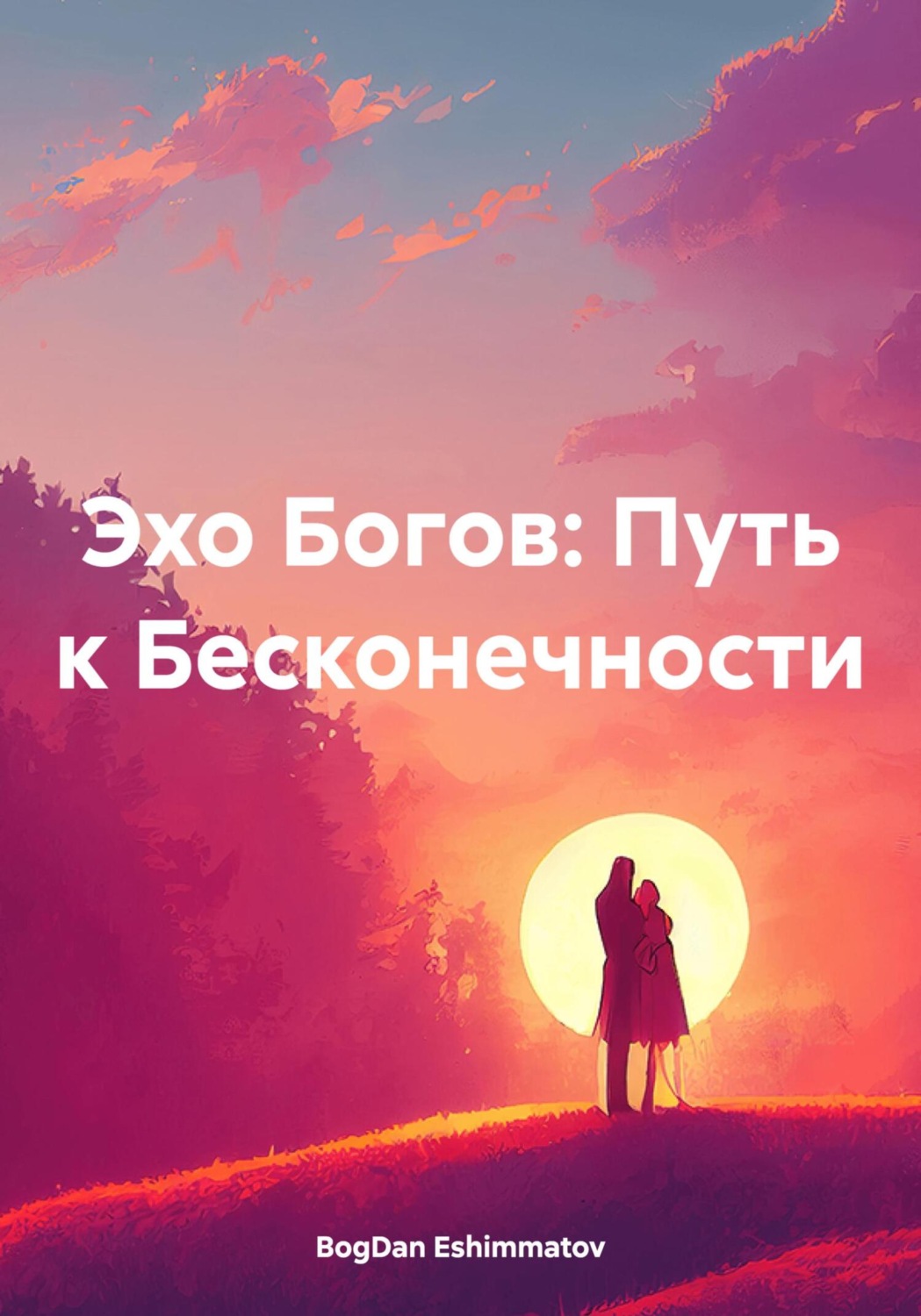 Обложка книги «Эхо Богов: Путь к Бесконечности»