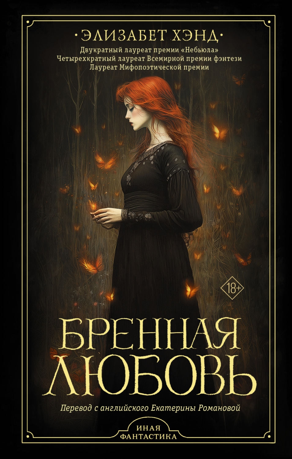 Обложка книги «Бренная любовь»