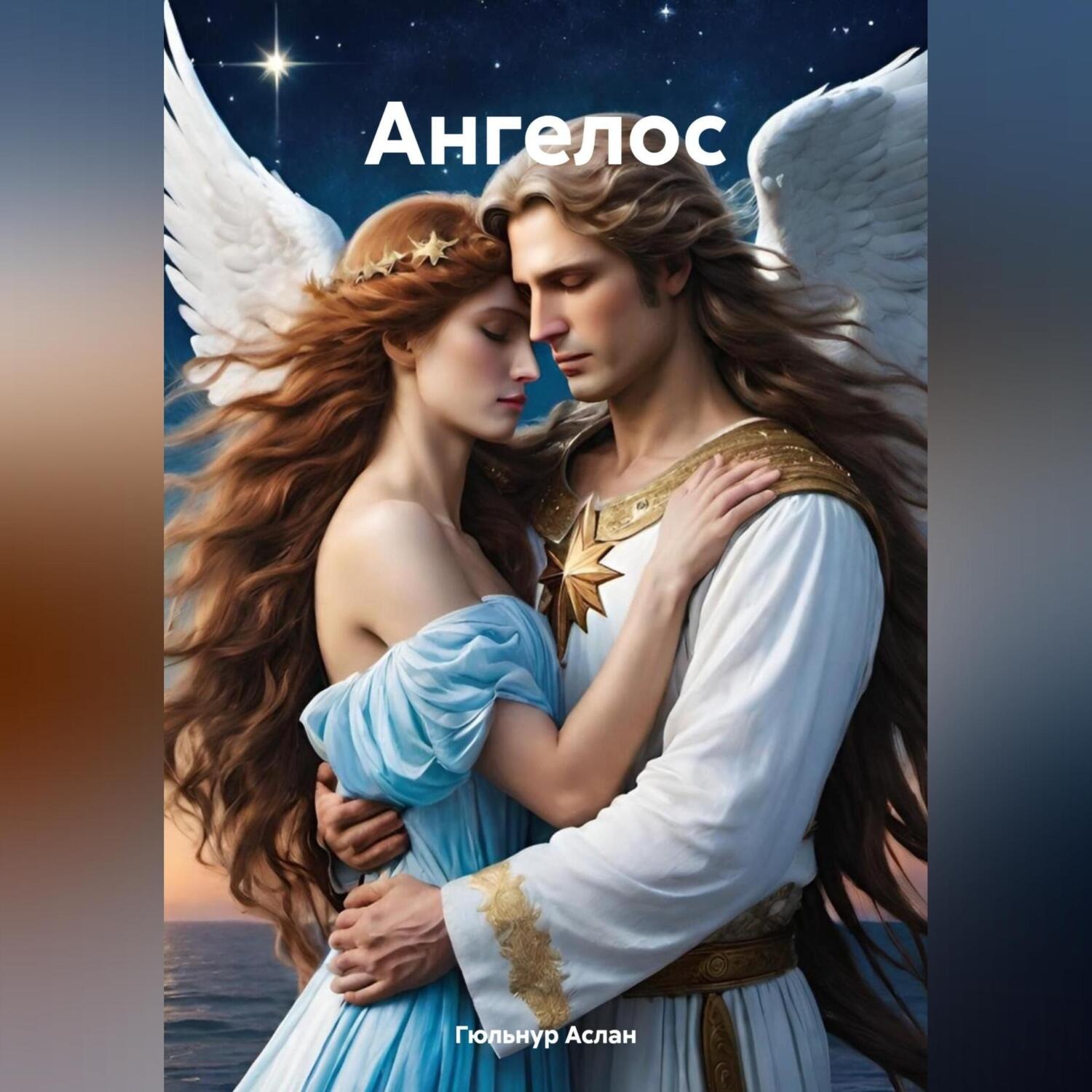 Обложка книги «Ангелос»