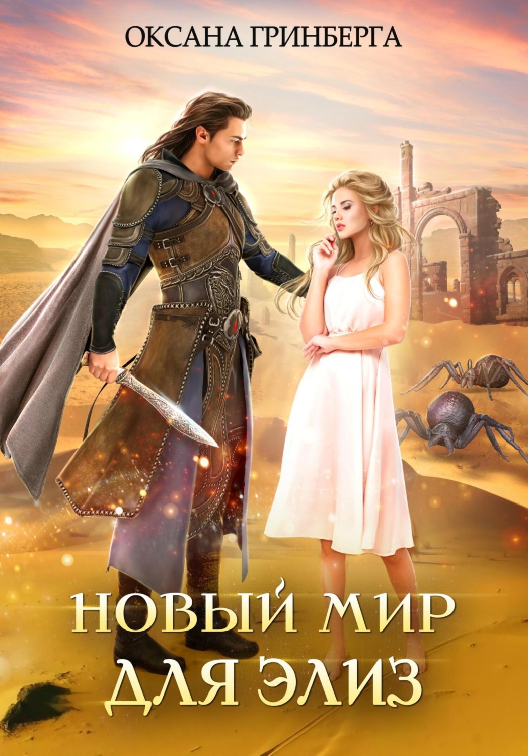 Обложка книги «Новый мир для Элиз»
