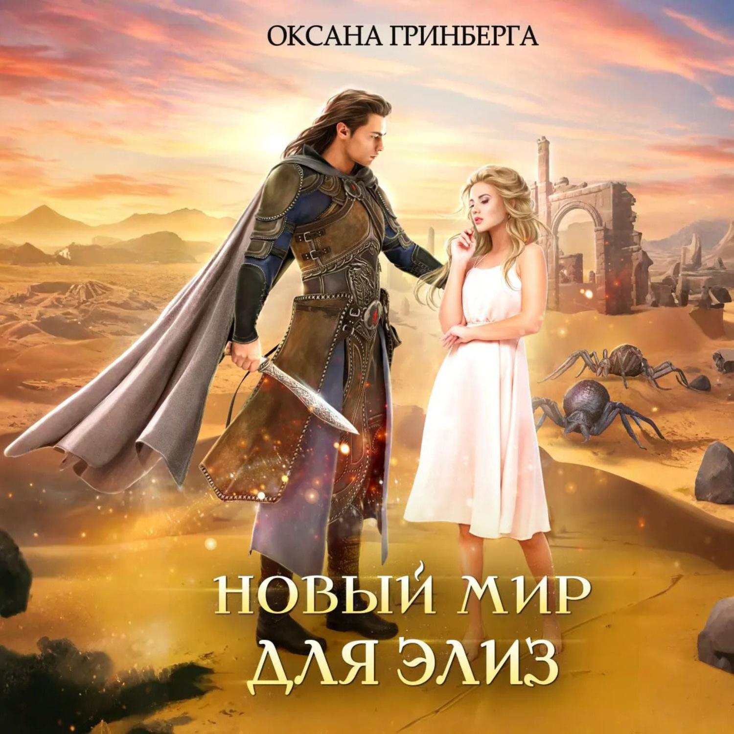 Обложка книги «Новый мир для Элиз»