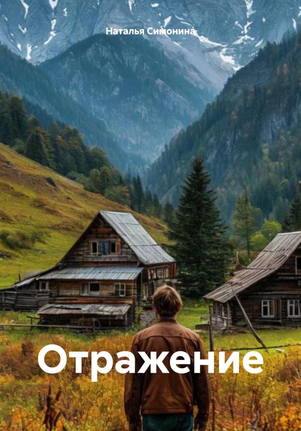 Обложка книги «Отражение»