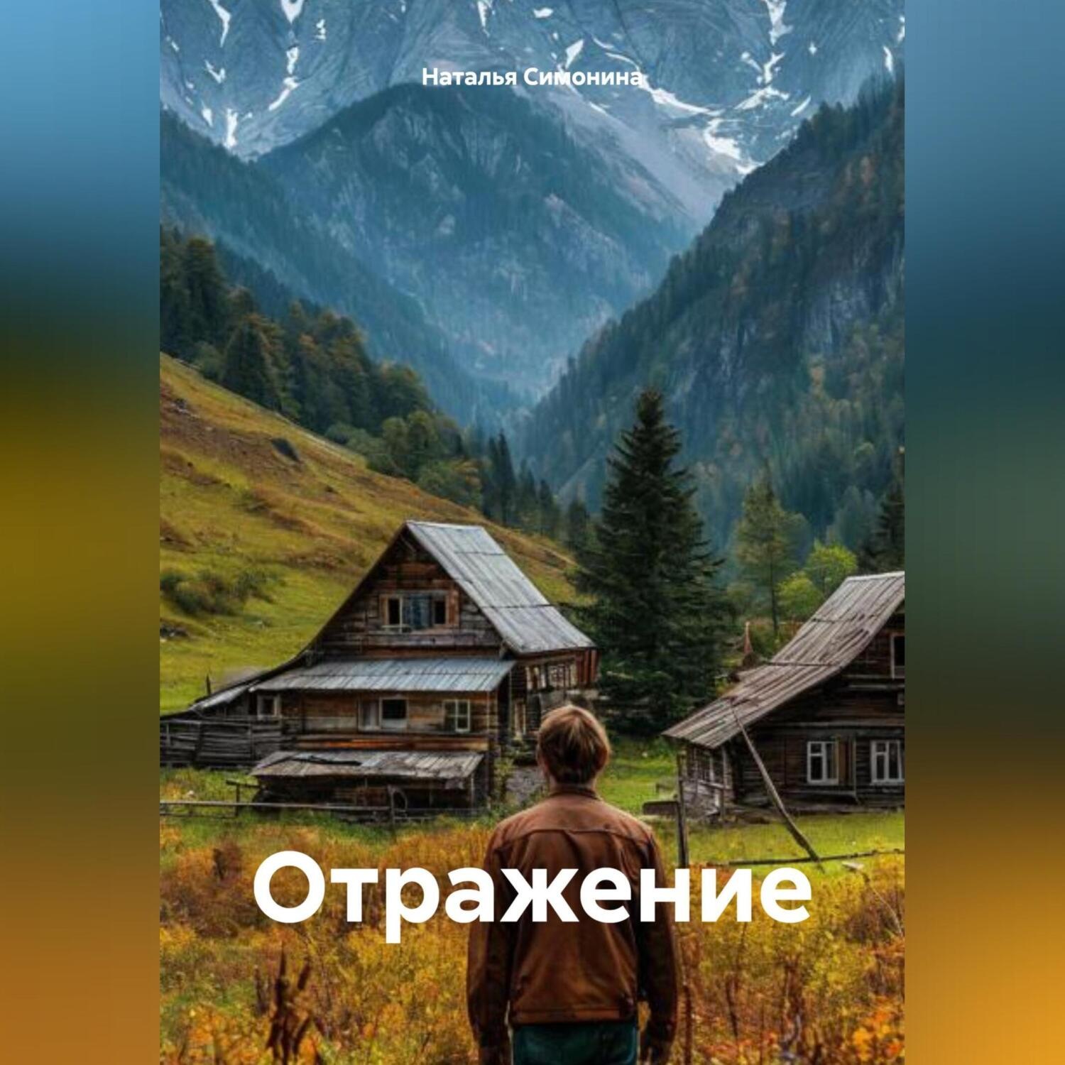 Обложка книги «Отражение»