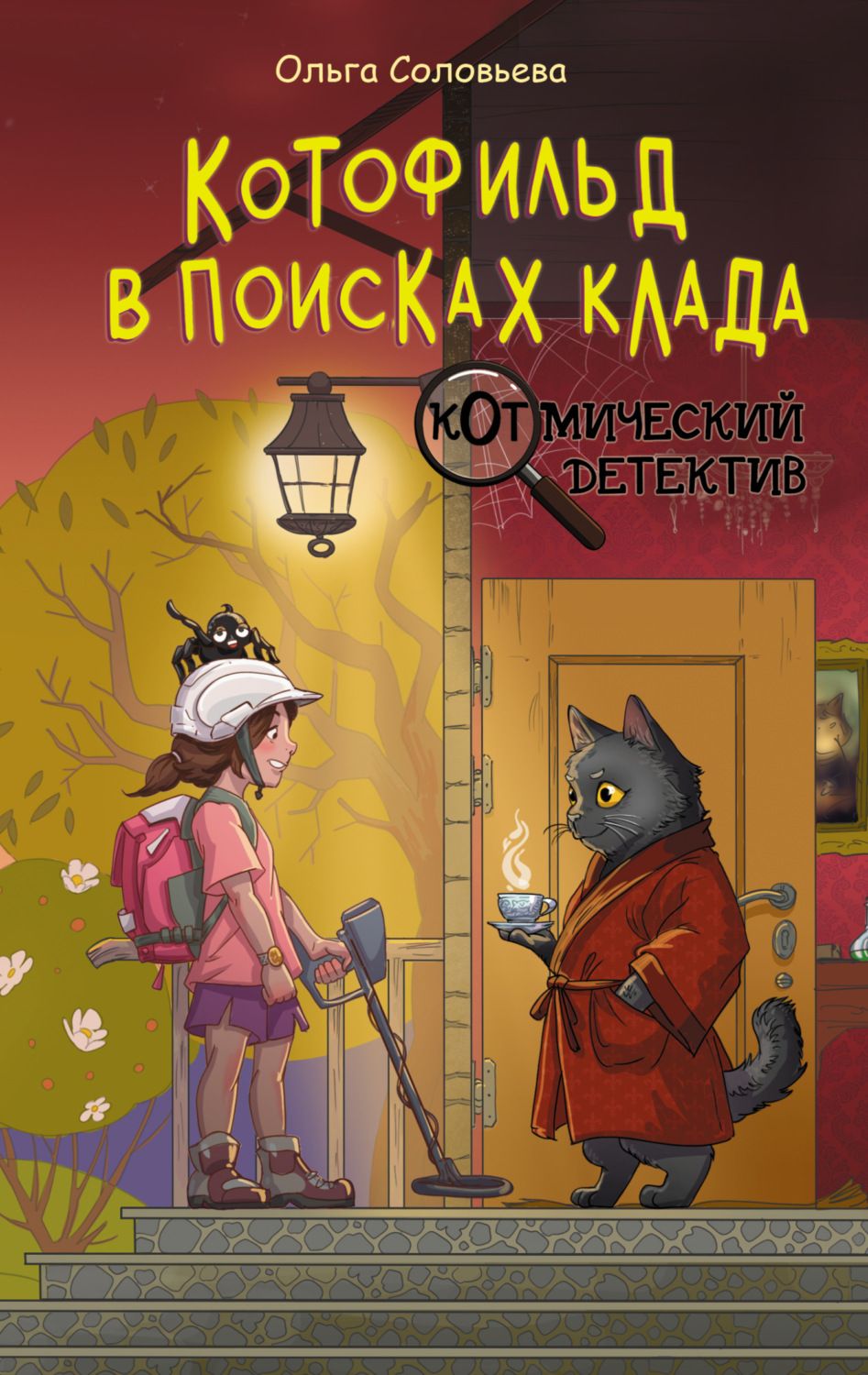 Обложка книги «Котофильд в поисках клада»