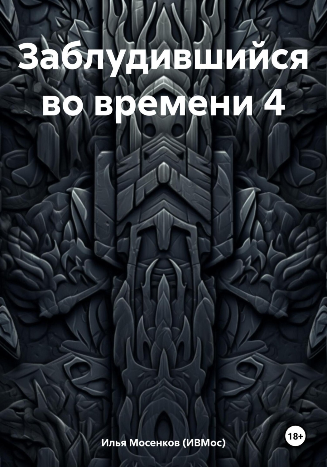 Обложка книги «Заблудившийся во времени 4»