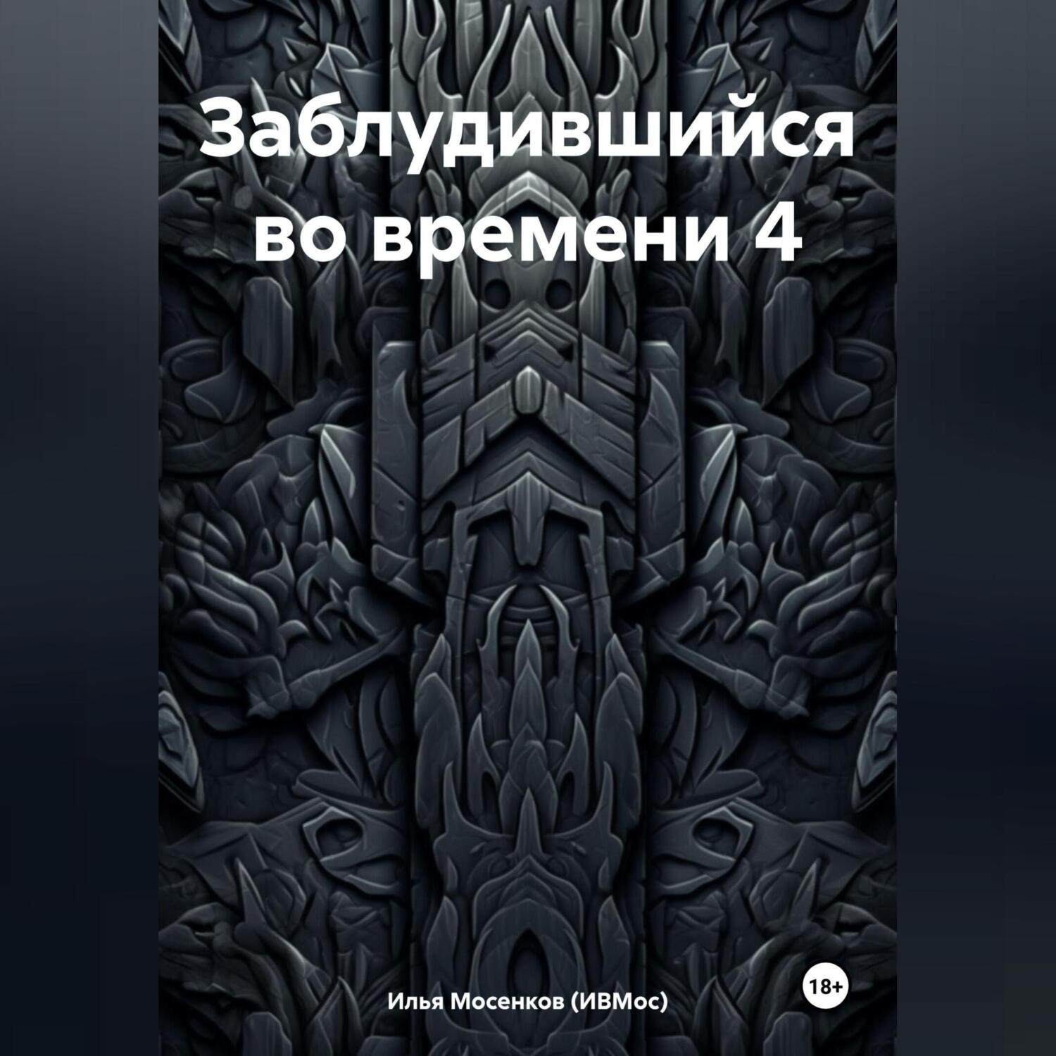 Обложка книги «Заблудившийся во времени 4»