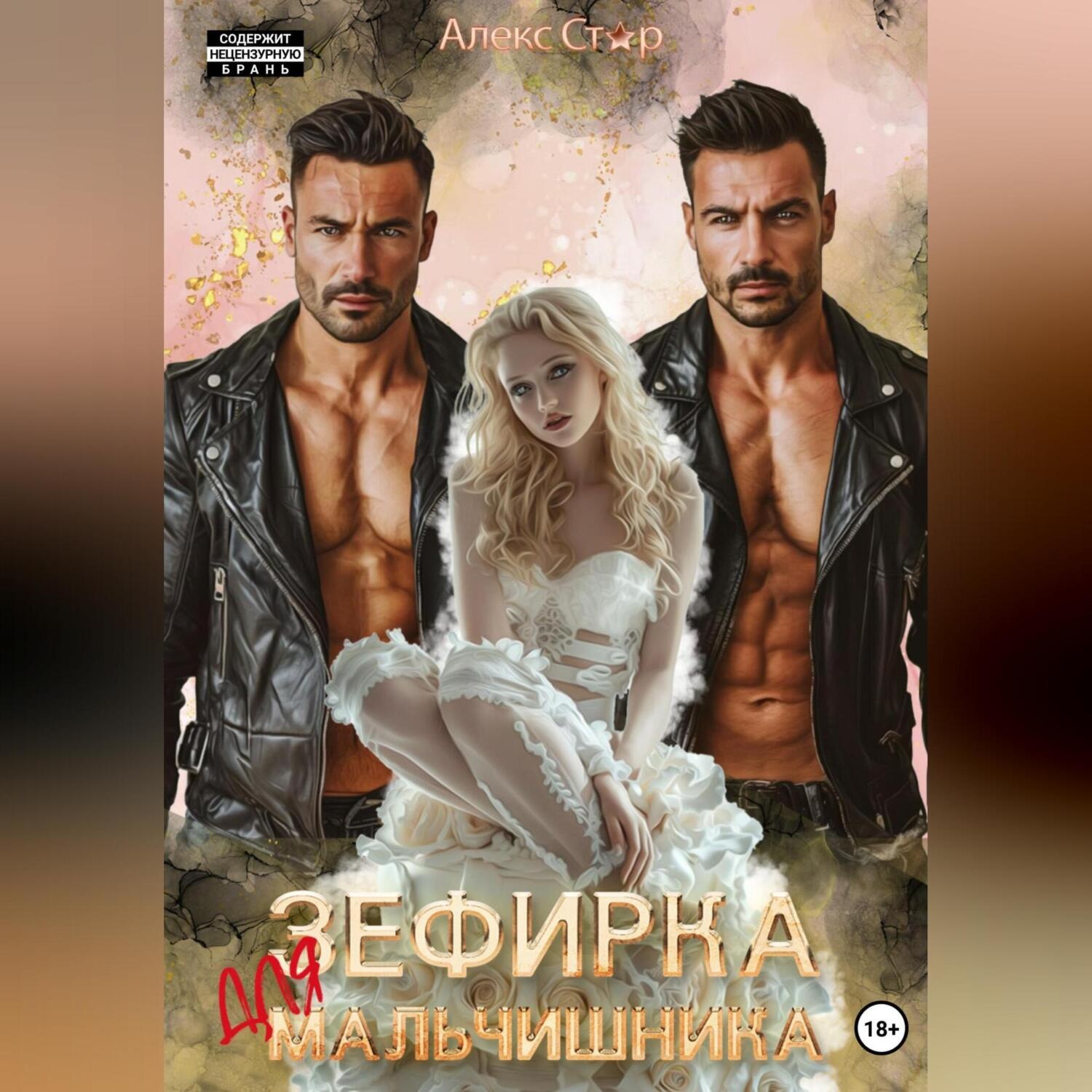 Обложка книги «Зефирка для мальчишника»