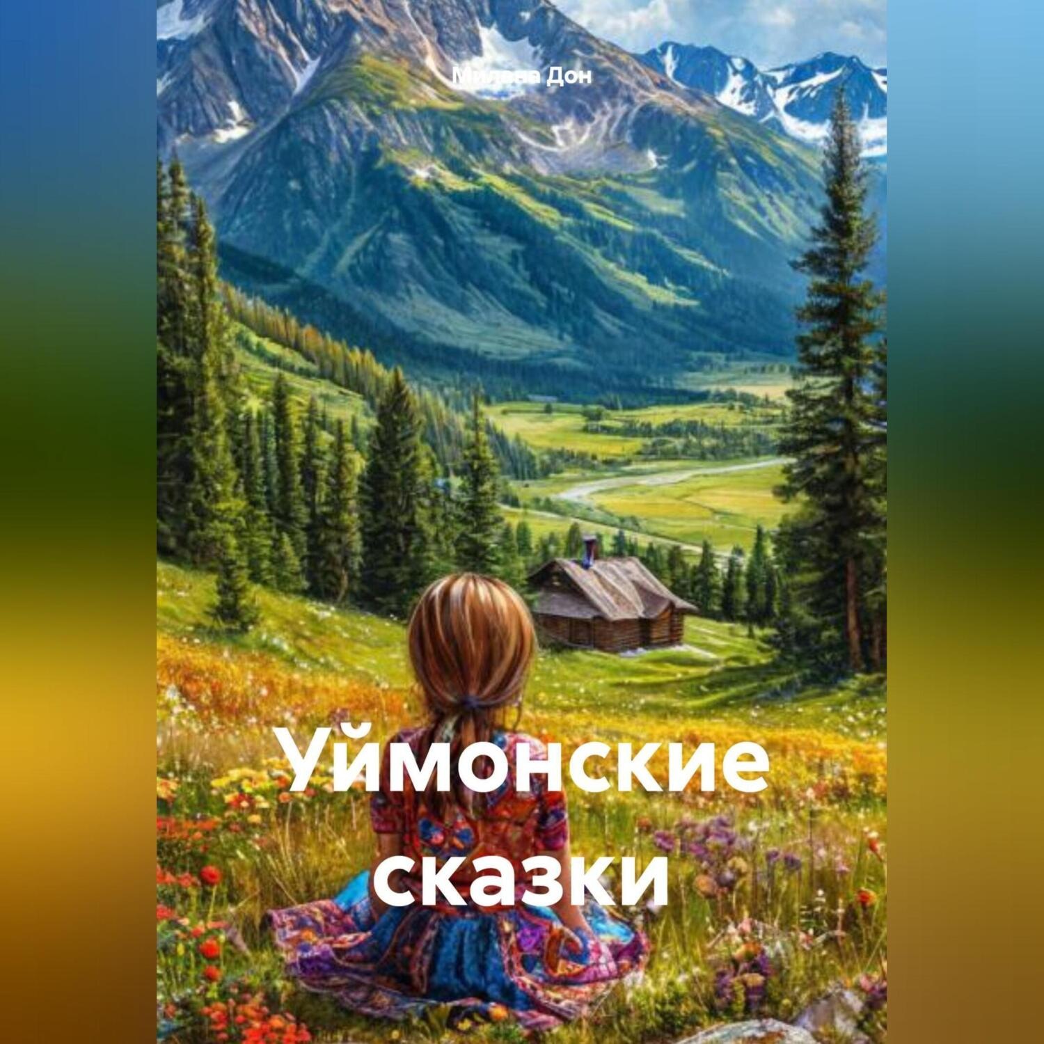Обложка книги «Уймонские сказки»