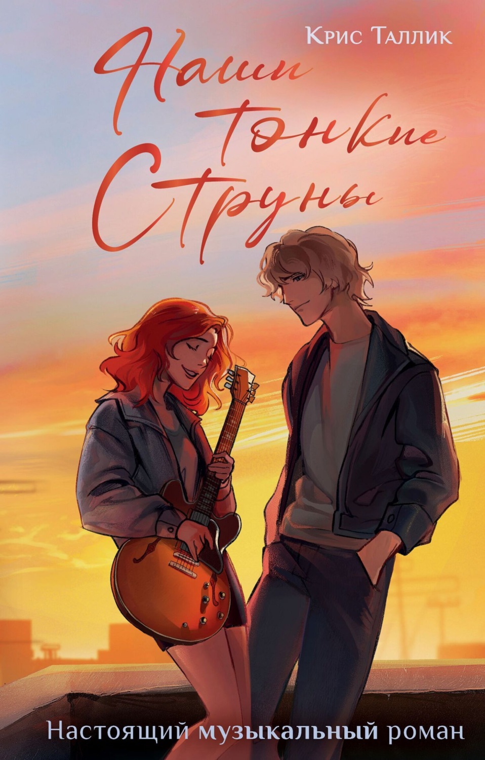Обложка книги «Наши тонкие струны»