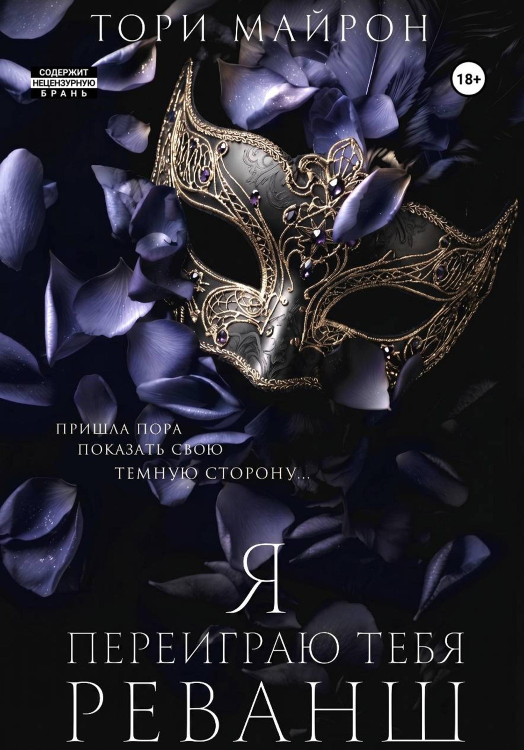 Обложка книги «Я переиграю тебя. Реванш»