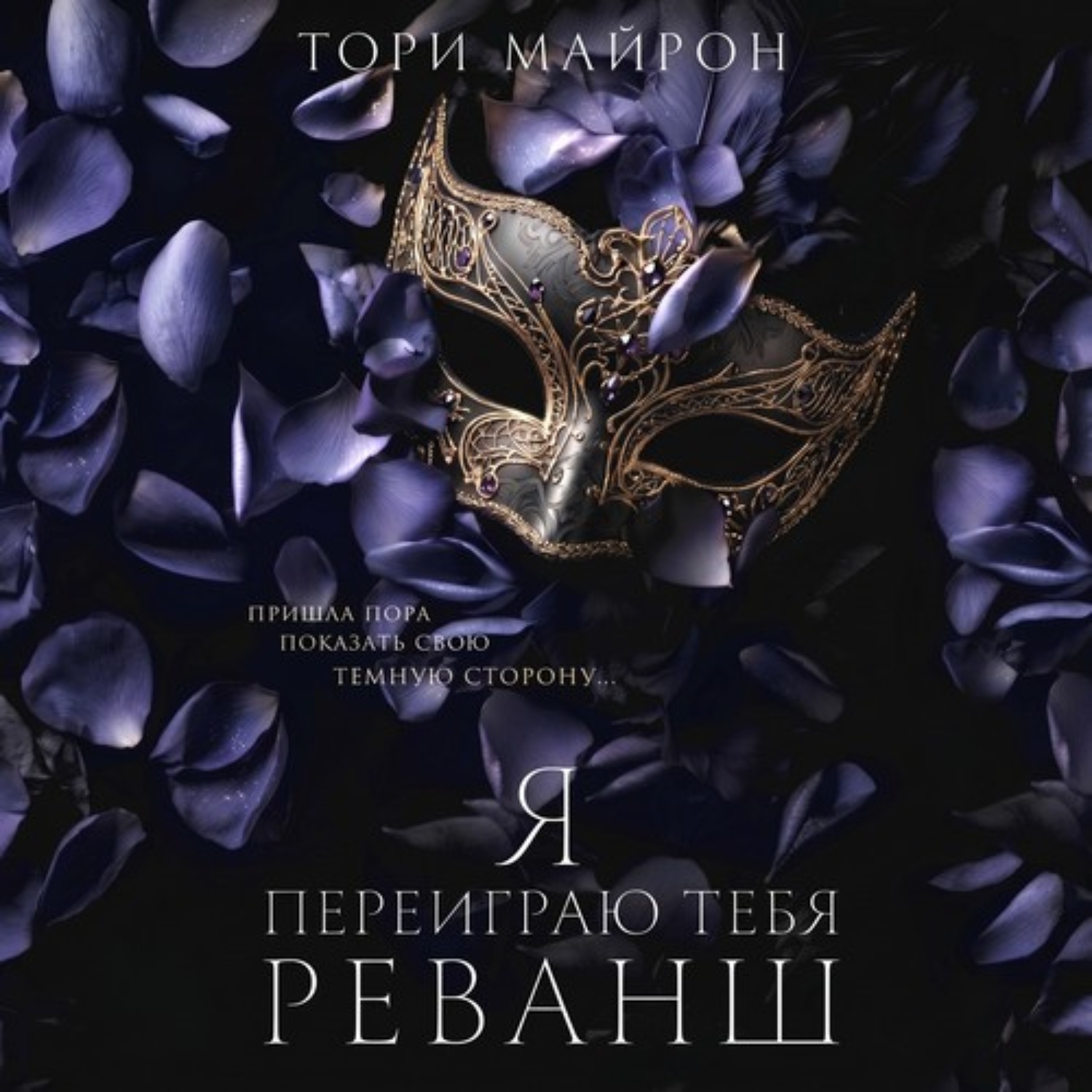 Обложка книги «Я переиграю тебя. Реванш»