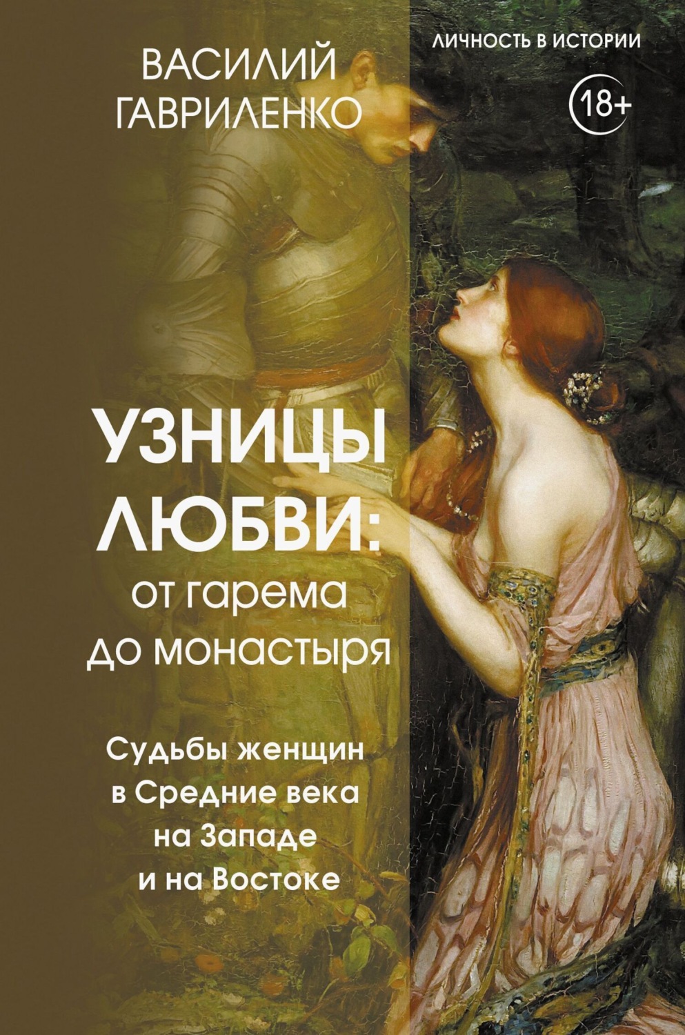 Обложка книги «Узницы любви. От гарема до монастыря. Судьбы женщин в Средние века на Западе и на Востоке»