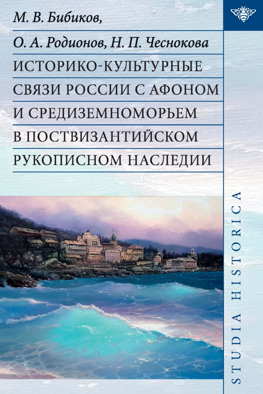 Обложка книги «Историко-культурные связи России с Афоном и Средиземноморьем в поствизантийском рукописном наследии»