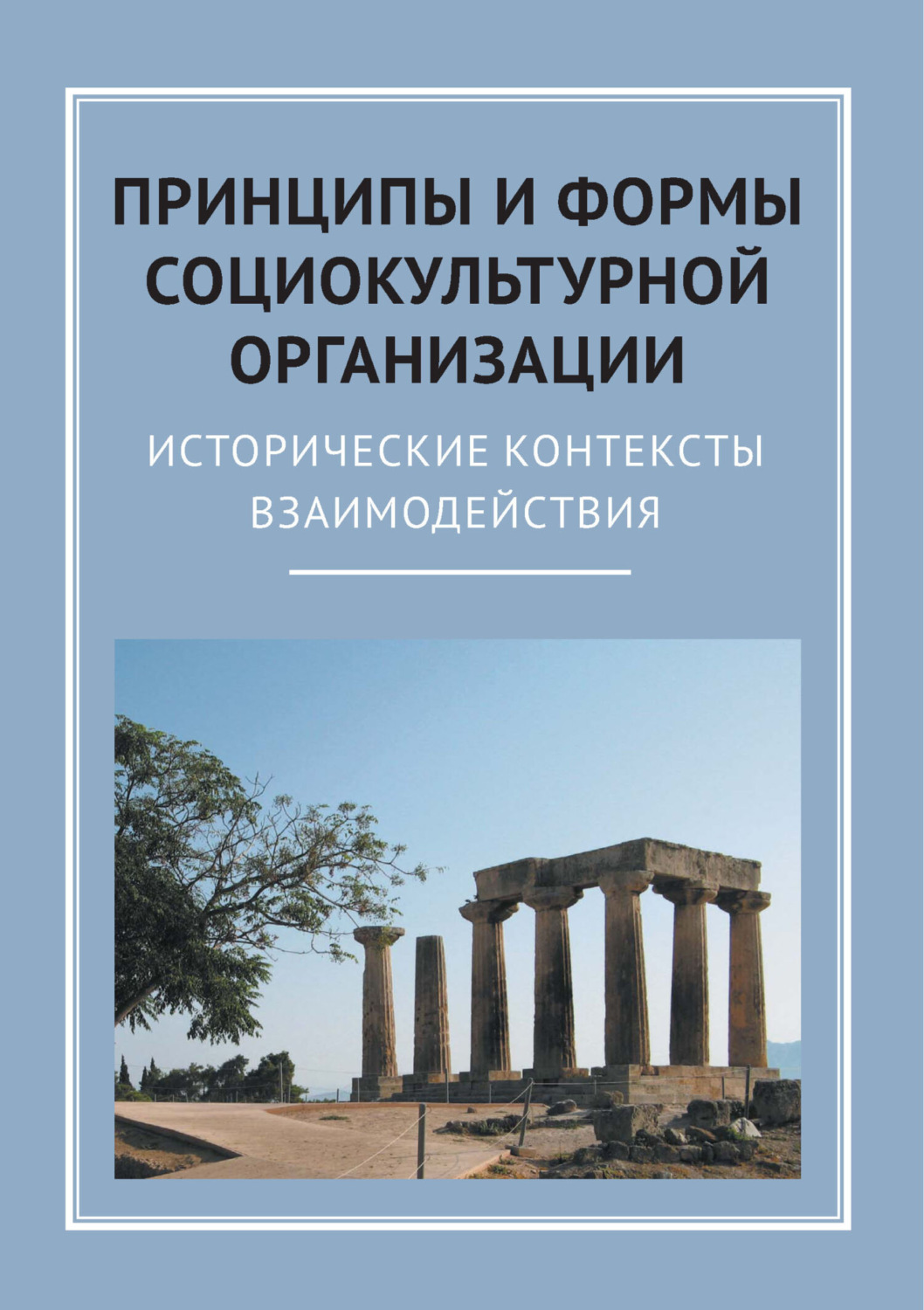 Обложка книги «Принципы и формы социокультурной организации. Исторические контексты взаимодействия»