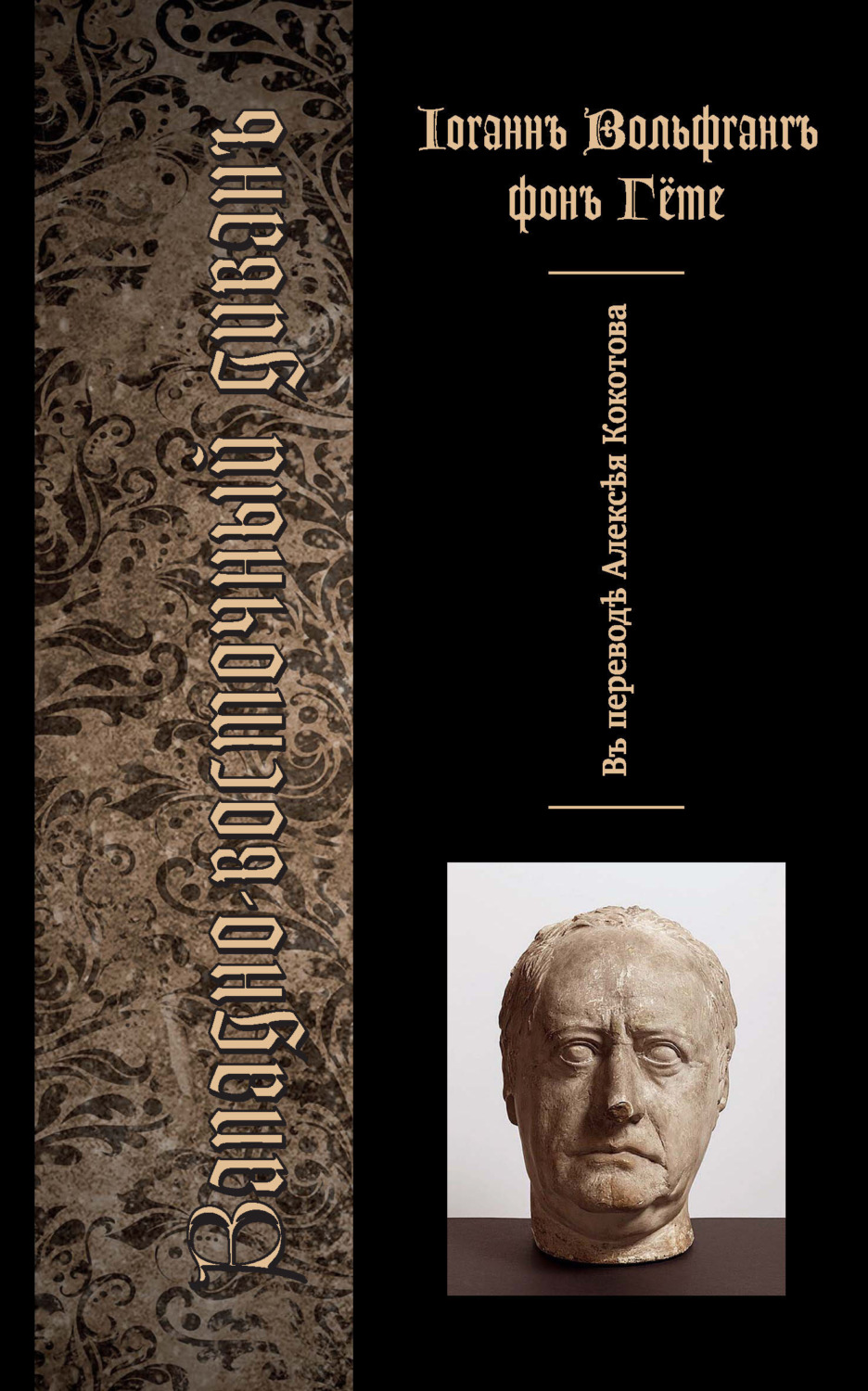Обложка книги «Западно-восточный диван»