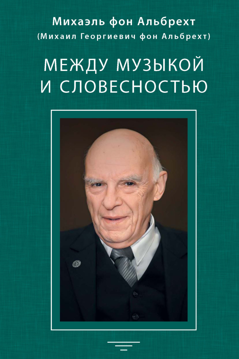 Обложка книги «Между музыкой и словесностью»