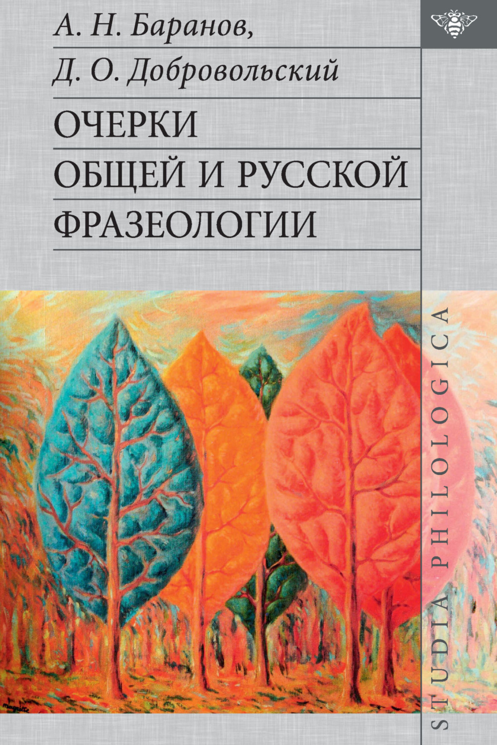 Обложка книги «Очерки общей и русской фразеологии»