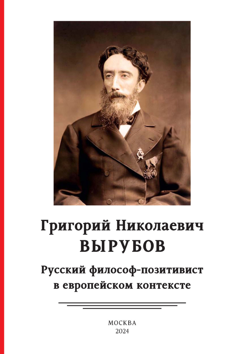 Обложка книги «Григорий Николаевич Вырубов. Русский философ-позитивист в европейском контексте»
