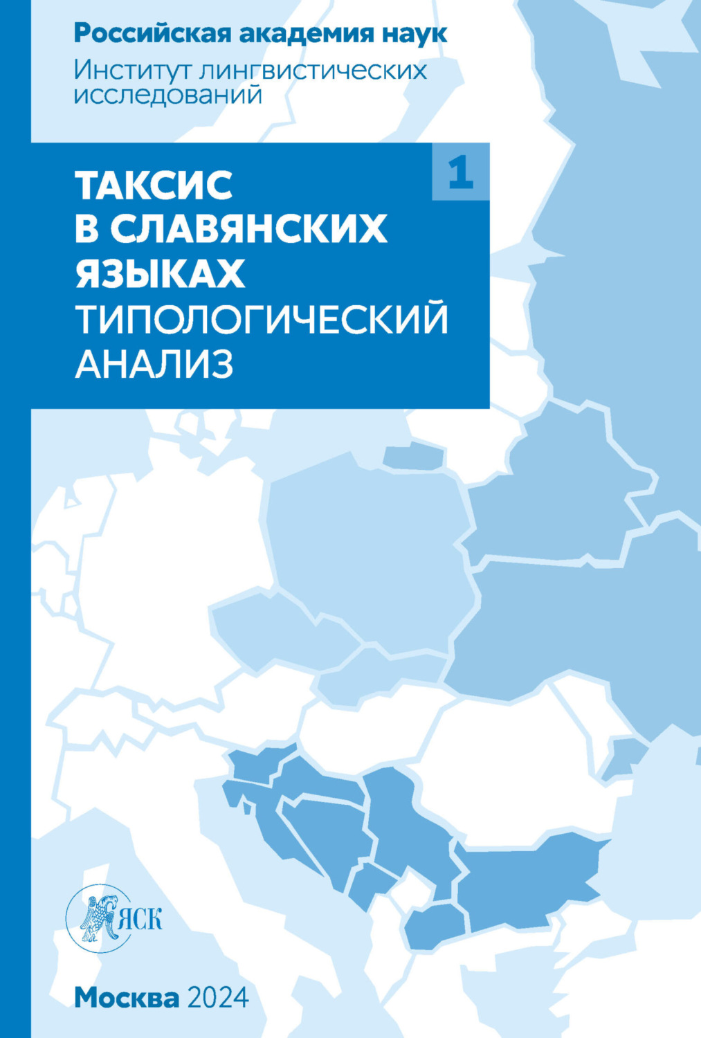 Обложка книги «Таксис в славянских языках. Типологический анализ. Том 1»