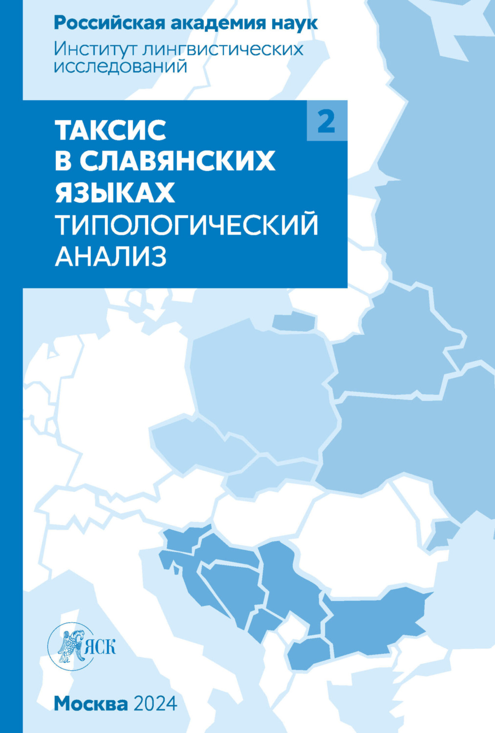 Обложка книги «Таксис в славянских языках. Типологический анализ. Том 2»