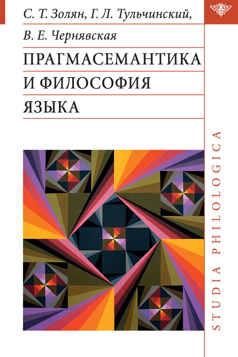 Обложка книги «Прагмасемантика и философия языка»