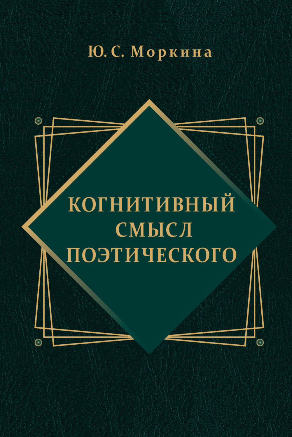 Обложка книги «Когнитивный смысл поэтического»