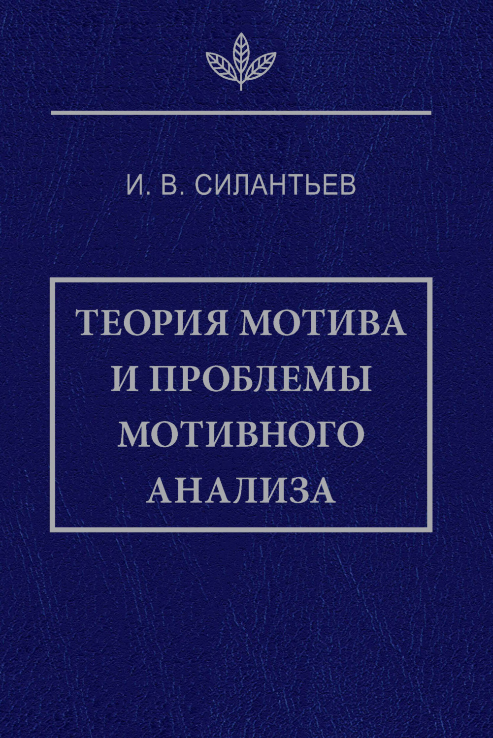 Обложка книги «Теория мотива и проблемы мотивного анализа»